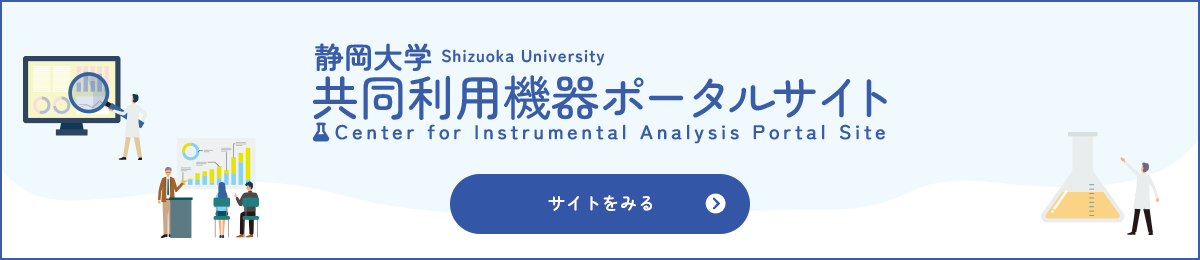 静岡大学共同利用機器ポータルサイト