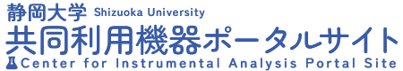 静岡大学共同利用機器ポータルサイト